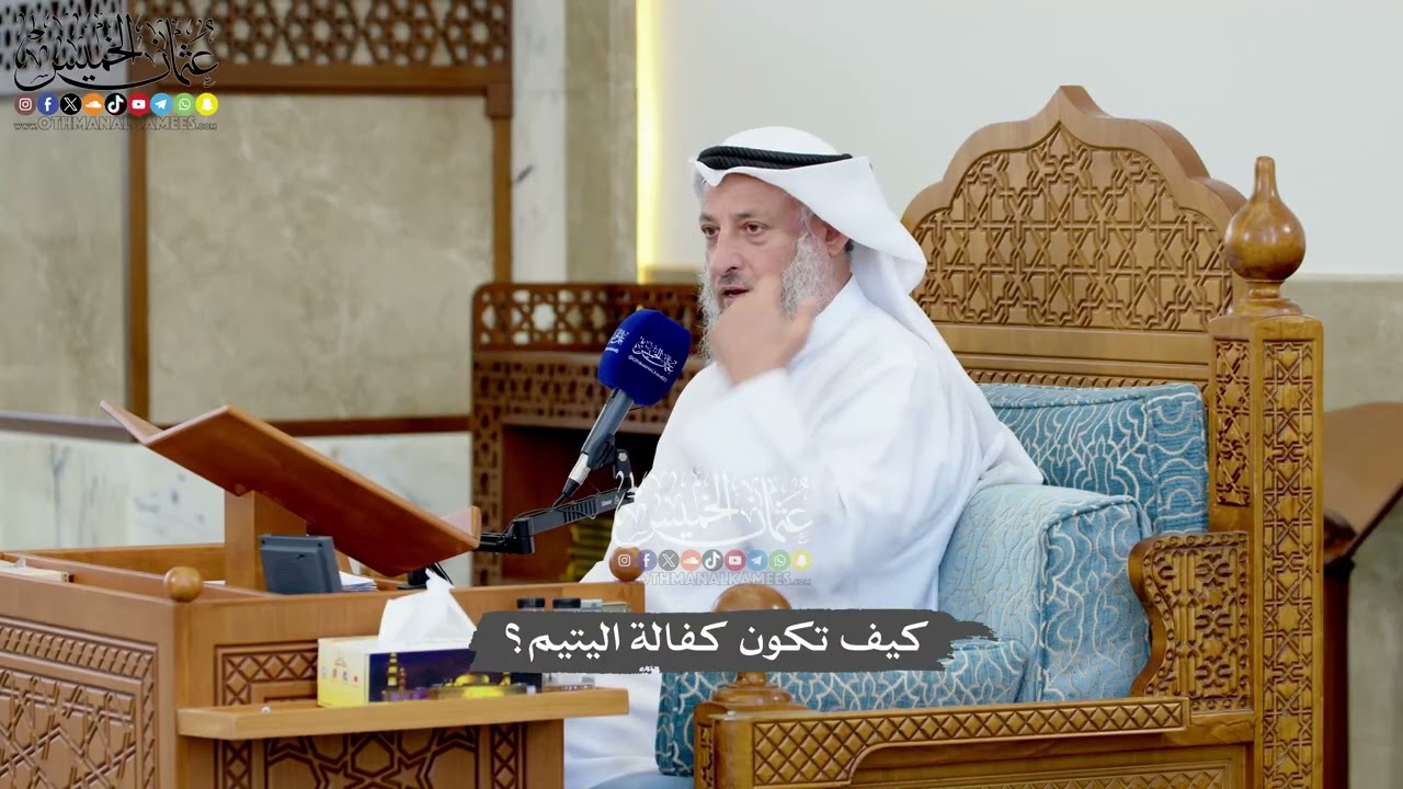 1191 - كيف تكون كفالة اليتيم؟ - عثمان الخميس