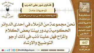 صورة مجموعة من الزملاء في إحدى الدوائر الحكومية يدور بينهم بعض الكلام والمزاح فهل..؟الشيخ عبدالله الغديان