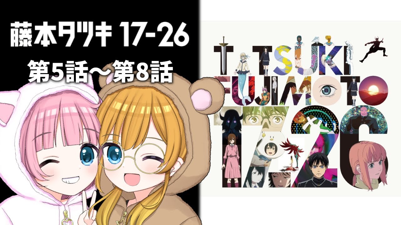 【同時視聴】『藤本タツキ 17-26』第5話～第8話【Vtuber】