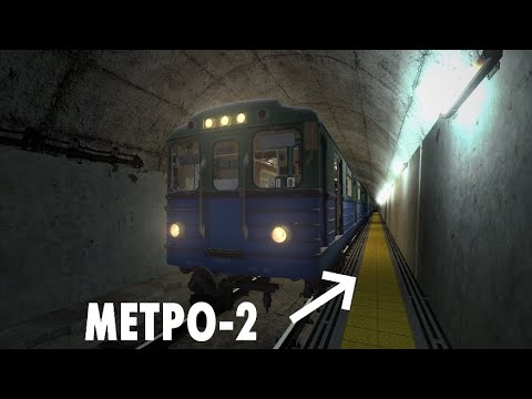 ПОЕЗДКА НА 81-707 ЕЖ ПО СТАРОЙ ОРАНЖЕВОЙ ЛИНИИ И МЕТРО-2! - Garry's Mod Metrostroi