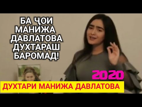 ДУХТАРИ МАНИЖА ДАВЛАТОВА ҲАМАРА ҲАЙРОН КАД - Manizha Davlatova 2020 / ҲАТМАН БИНЕД