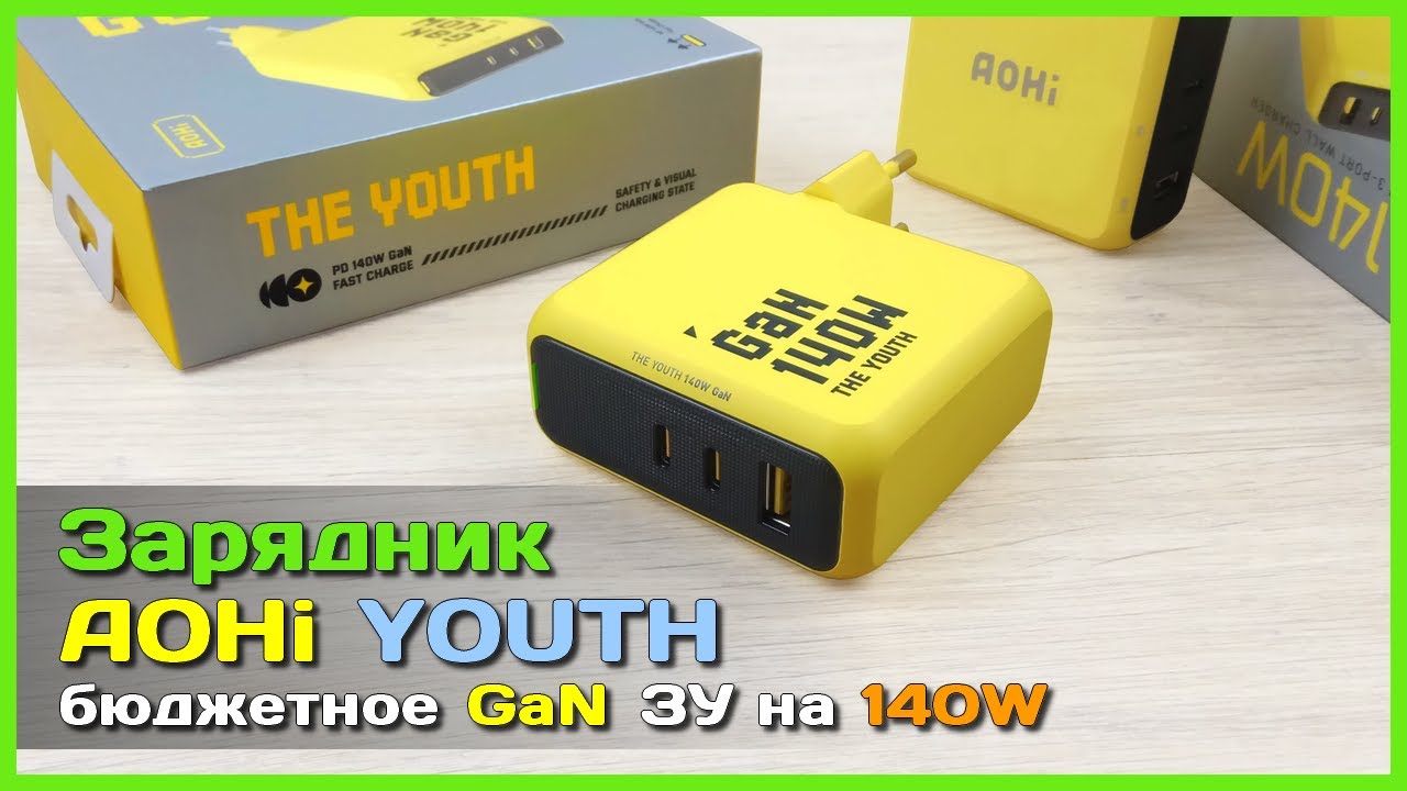 📦 GaN зарядник AOHi YOUTH 140W PD 3.1 🔥 - Мощный БЮДЖЕТНЫЙ зарядник для любых задач