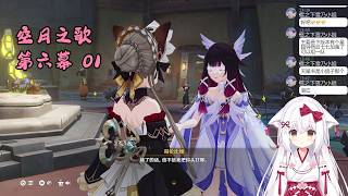 【原神 119】主线 空月之歌 第六幕 01 挪德卡莱【星ノ谷雪風】（变声器）