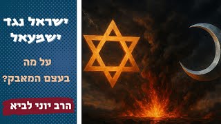 ישראל נגד ישמעאל – על מה בעצם המאבק? / מה עומד בשורש המאבק הלאומי הגדול של זמננו - הרב יוני לביא (הרב יוני לביא) - התמונה מוצגת ישירות מתוך אתר האינטרנט יוטיוב. זכויות היוצרים בתמונה שייכות ליוצרה. קישור קרדיט למקור התוכן נמצא בתוך דף הסרטון