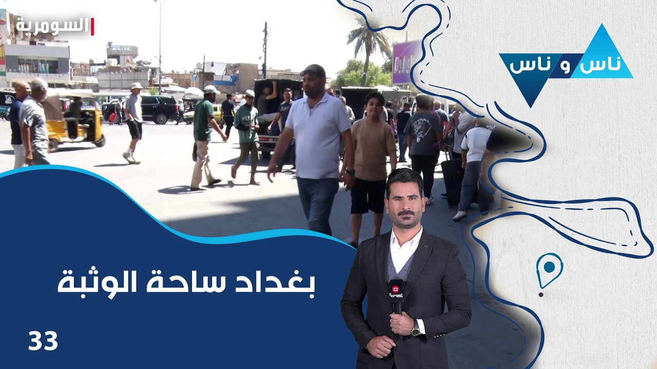 فيديو | بغداد ساحة الوثبة - ناس وناس م٩ - الحلقة ٣٣