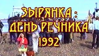 preview picture of video 'Зырянка: День речника 1992'