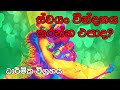 ස්වයන් වින්දනය පවක්ද swayan windanaya pawakda