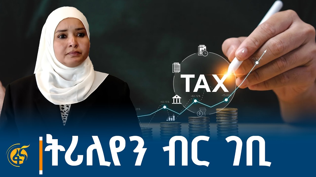 የሶስተኛው የ100 ቀናት አፈጻጸም ሪፖርት በተመለከተ የገቢዎች ሚኒስትር ዓይናለም ንጉ?