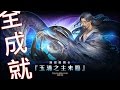 神魔之塔 地獄級關卡『玉清之主來臨』全成就