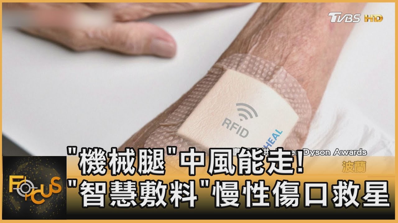 「機械腿」中風能走!智慧敷料慢性傷口救星