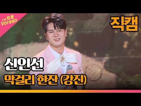 [세로 직캠]신인선¸ 막걸리 한잔(강진)| 트롯쇼 220905