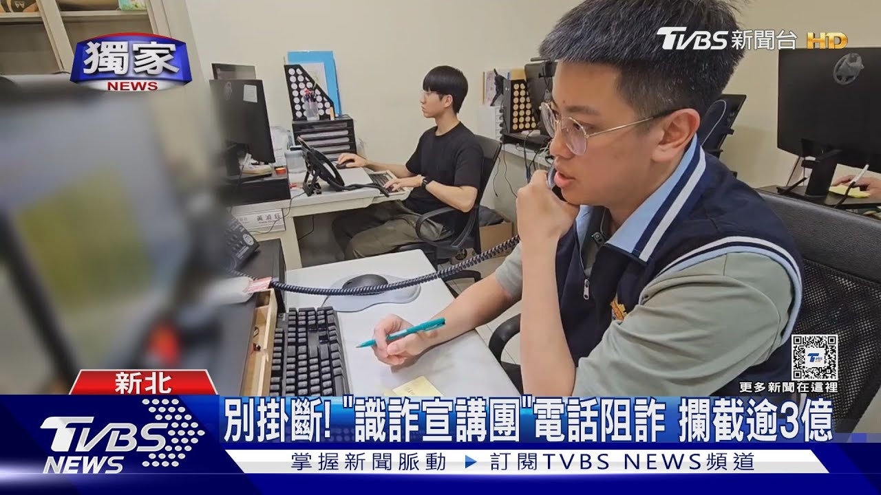 別掛斷!「識詐宣講團」電話阻詐 攔截逾3億