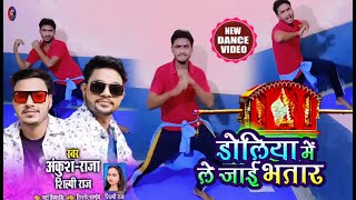 Download lagu Ankush Raja | Doliya Mein Le Jayee Bhatar - डोलिया में ले जाई भतार | Shilpi Raj | Superhit Song 2020 mp3