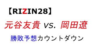 【RIZIN28】元谷友貴 vs. 岡田遼　勝敗予想