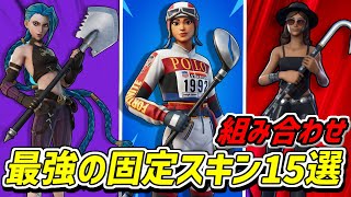 【競技勢必見】今流行りの最強の固定スキンと組み合わせ16選【迷ったらこれでOK】