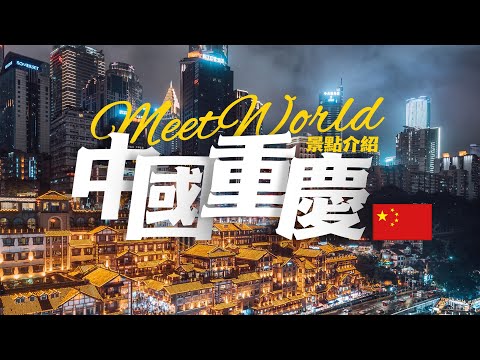 [China Travel 2023] Destaques imperdíveis de Chongqing | china travel 2023 | China travel | Introdução às atrações da China | Chongqing travel | Chongqing, China | Rio Yangtze