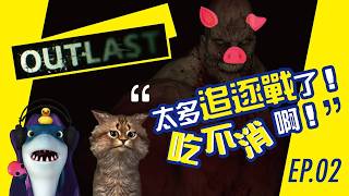 ［阿緹遊戲實況］絕命精神病院 逃生 第1部 EP.02 太多追逐戰了！吃不消啊！ #outlast #絕命精神病院 #逃生 #恐怖遊戲 #遊戲實況