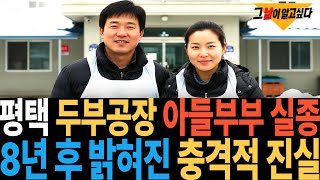 Download lagu 2009년 평택 두부공장 아들부부 실종.. 2년 후 밝혀진 충격적 진실 mp3 Download lagu 2009년 평택 두부공장 아들부부 실종.. 2년 후 밝혀진 충격적 진실 mp3