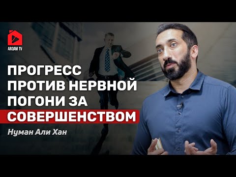 Меняй образ мышления | Нуман Али Хан