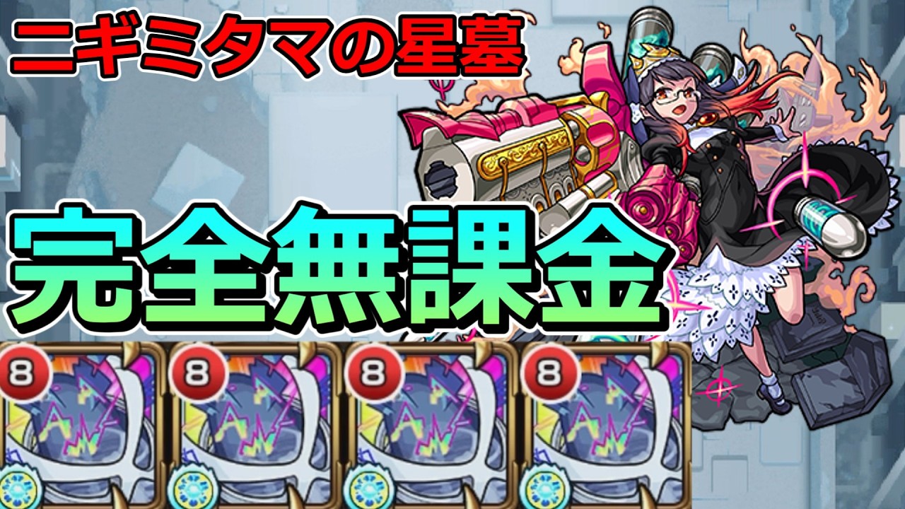 【破界の星墓　ニギミタマの星墓】完全無課金でクリアする！【ゆっくり実況】モンストやりこみ解説#165