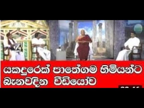 යකදුරෙකුගේ නිරුවත සජීවව එළියට | Nopenena Lokaya