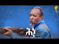Waka TM New Eritrean Comedy 2024 Hnee By Dawit Eyob ሕነ ብ ዳዊት እዮብ