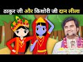 Thakur Ji Or Ladliju Madhur Leela Dan Leela BhaktiPath Animation Indreshji