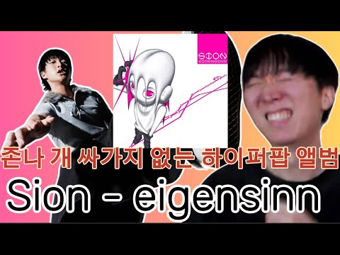 [해 체 분 석] 시온(SION) - 아이겐진(eigensinn) [With 시온,제임스 포렌(엔지니어)]  | 통세우 앨범 리뷰 리액션