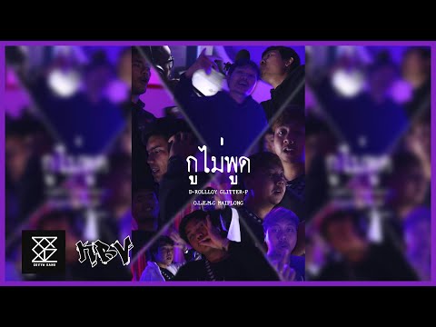 GLITTER-P x D-ROLLLOY - กูไม่พูด ft. O.L.E.M.G, MaiplongKBV [OFFICIAL MV]