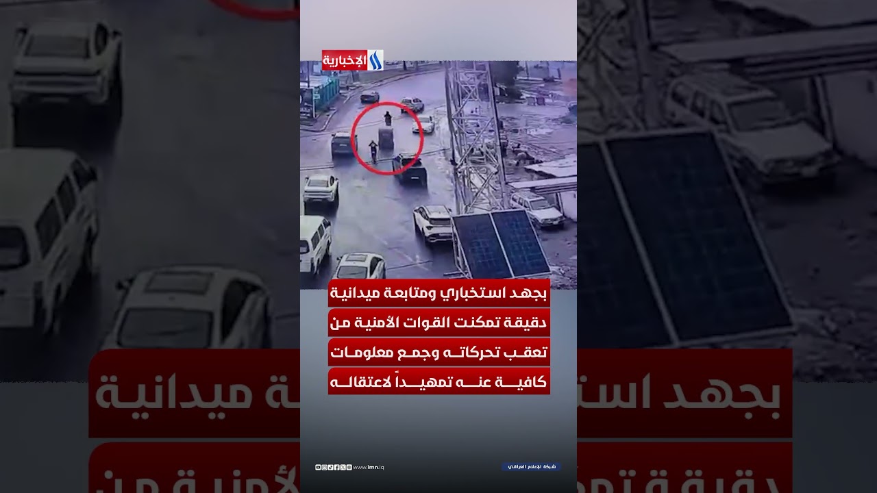 فيديو | بعملية منظمة... شرطة الكرخ تعتقل سارق حقائب النساء
