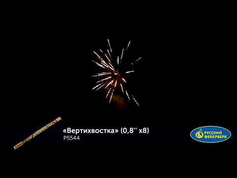 Римские свечи P5544 Вертихвостка (0,8" х 8 залпов)