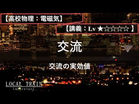物理学科 【高校物理：電磁気】交流の実効値【講義】