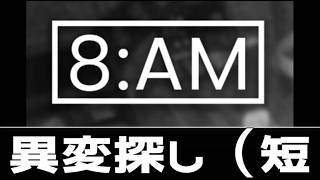 今週の異変探しは短いぞ【8AM】