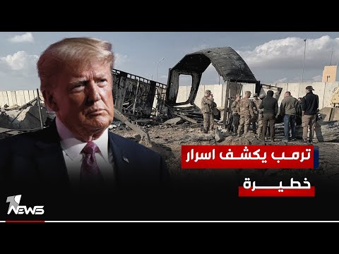 شاهد بالفيديو.. ترمب يعري محور المقاومة وداعميه الإيرانيون: يتصلون بنا قبل "شن هجماتهم" لحفظ ماء الوجه فقط