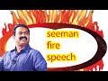 Naam Tamilar Annan Seeman FIRE Speech Raavanan Tamil