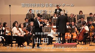 Download lagu 【第2回世田谷音楽コンクール 入賞者記念コンサート コンチェルト演奏 弦楽器部門 F級銀賞】メンデルスゾーン：ヴァイオリン協奏曲 ホ短調 Op.64 第2.3 楽章 　vn.山田晃 mp3