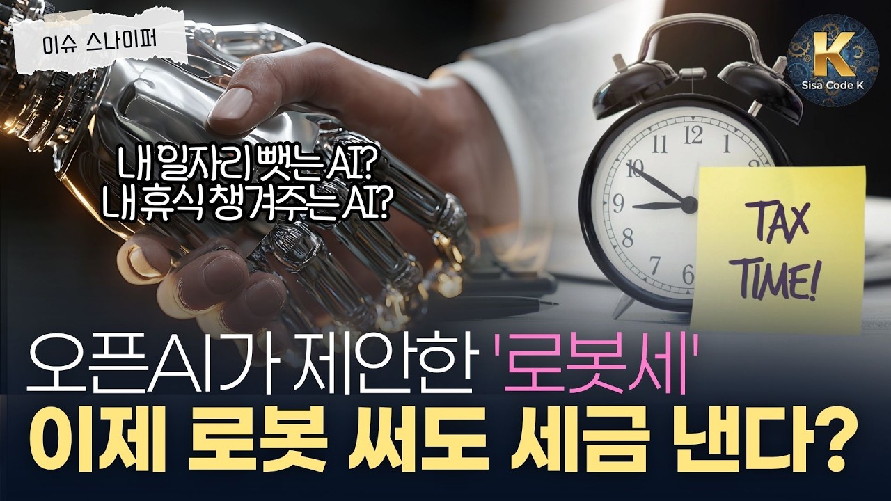 이제 로봇 쓰는 기업도 로봇세 낸다?