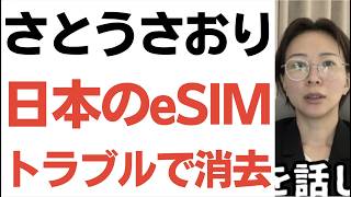【謎】国外にいるさとうさおり元東京都議がXで「トラブルで日本のeSIMが消されてしまい　ショートメッセージや電話ができない状態です」とポスト！どうやったらeSIM消せるの？