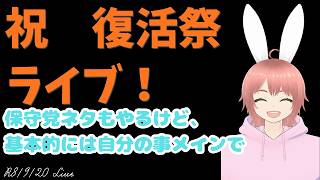 【#ライブ】9/20のライブ　祝　復活祭ライブ！　保守党ネタなどもやるけど、自分の事メインで。