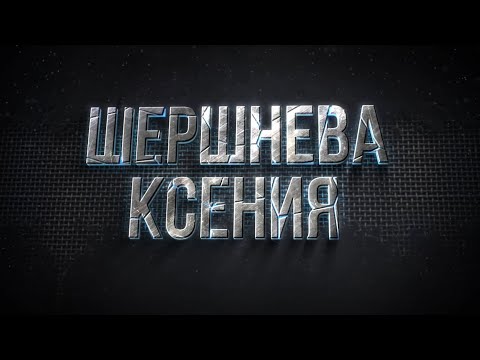 Шершнева Ксения //IDOL SOLO