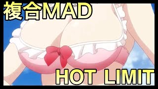 【複合MAD】HOT LIMITアニメMAD
