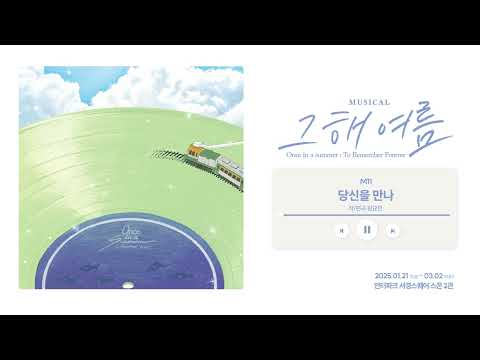 [#그해여름] 피아노 버전 음원 선공개 🎼 M11. 당신을 만나 Composed by 원요한