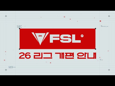 2026년 FSL의 변화를 안내드립니다 | 2026 FSL SPRING | FC 온라인
