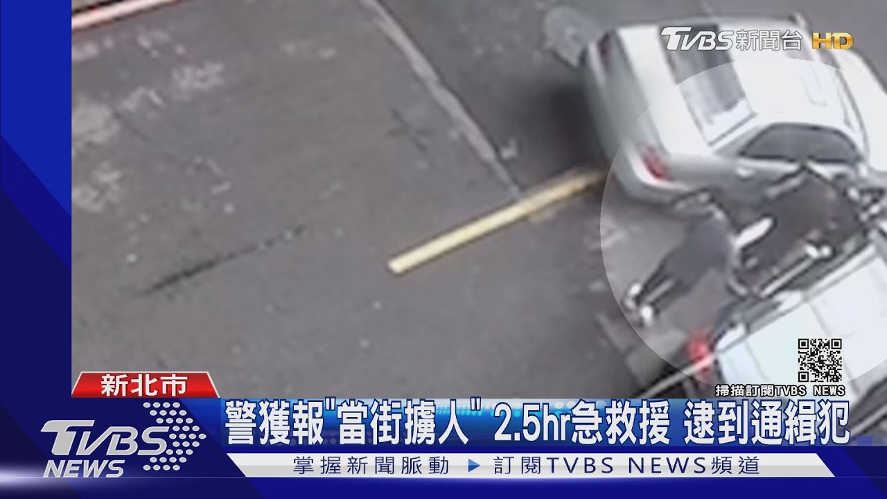警獲報「當街擄人」2.5小時急救援 逮到通緝犯