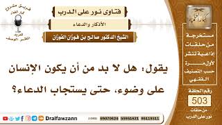 7543- هل تشترط الطهارة للدعاء؟