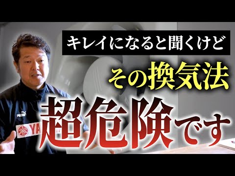 その換気間違ってますよ！室内換気の方法を変えるだけで暮らしが豊かになります【注文住宅】