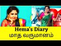 Hema S Diary மாத வருமானம் Hema S Diary Youtube Income