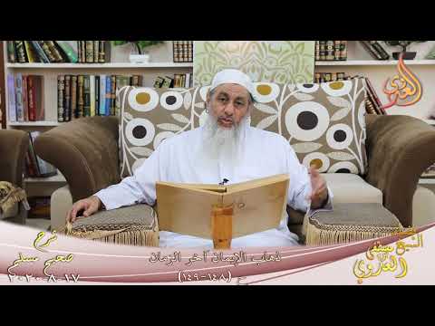  شرح  مسلم (64) ” ذهاب الإيمان آخر الزمان ” ح (148-149)  تاريخ 17 8 2020 