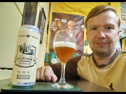 ПП: Волковсквя Пивоварня Фермерский Эль Farmhouse Ale