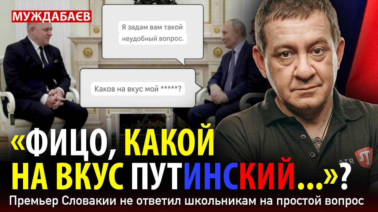 «ФИЦО, КАКОЙ НА ВКУС ПУТИНСКИЙ…»? Премьер Словакии не ответил школьникам на 